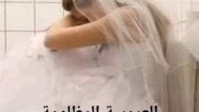 العروسة المظلومة