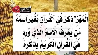 اسم الموز في القرآن الكريم ومعناها