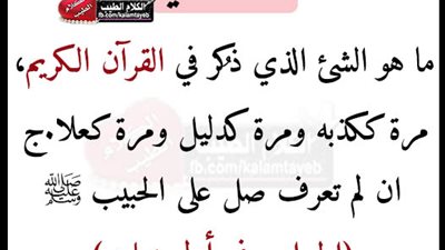 ماهو الشي الذي ذكر في القران مره ككذبه ومره كدليل ومره كعلاج،