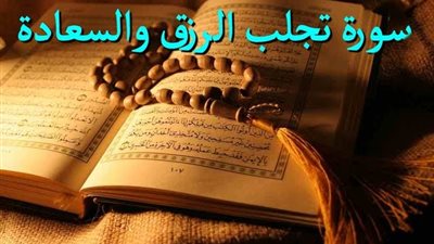 سورة تجلب الرزق