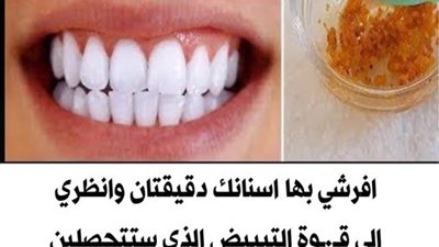 كيف تصنع مسحوق تبييض الأسنان بنفسك ونتيجته مضمونة١٠٠٪