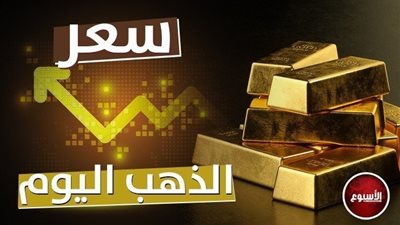 أسعار الذهب بالتعاملات المسائية الأربعاء..