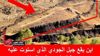 أين يقع جبل الجودي الذي رست عليه سفينة نوح عليه السلام