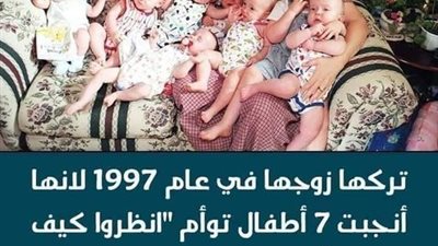تركها زوجها في عام 1997 لأنها أنجبت 7 أطفال توأم.. انظروا كيف أصبحوا بعد 25 سنة