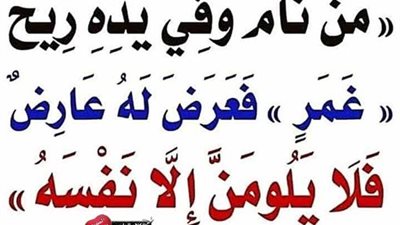 شرح حديث: (من نــام في يـده غمر ولم يغسله فأصابه شيء فلا يلومنّ إلا نفسه)