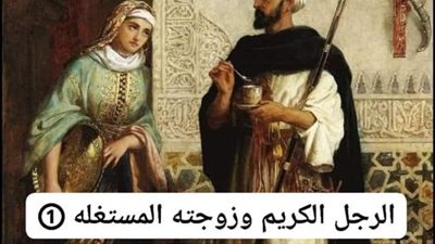قصه الرجل الكريم وزوجته المستغله كامله بقلم سمير شريف