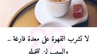 لا تشرب القهوة علي معدة فارغة 