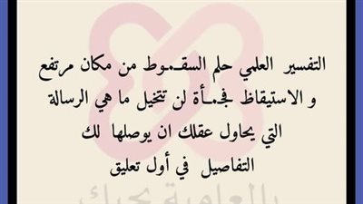 التفسيرالعلمي لحلم السقوط