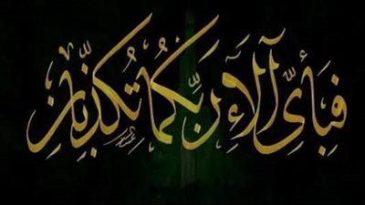 الحكمة من تكرار الاء 