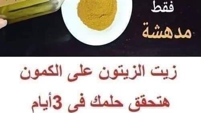زيت الزيتون والكمون 