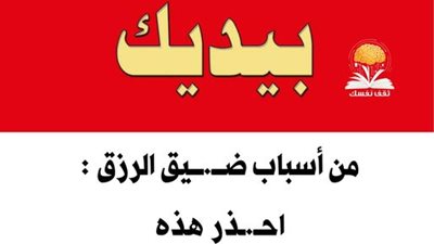 أسباب ضيق الرزق تجنبها لتنعم برزق وفير