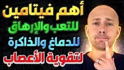 تقوية الجهاز العصبي بهذه البدائل الطبيعية