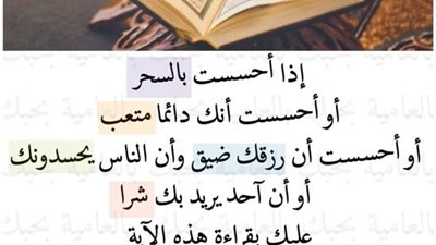 إذا أحسست بالسحر ، أو أحسست أنك دائما متعب ، أو أحسست أن رزقك ضيق عليك بقراءة هذه الآية التي قرآها سيدنا موسى 7 مرات