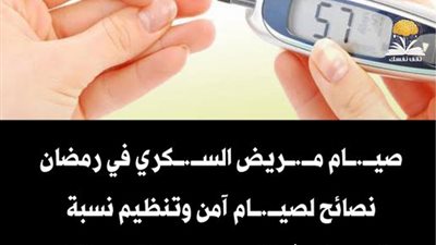 نصائح مهمة لمريض السكر في رمضان