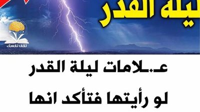علامات ليلة القدر وفضلها