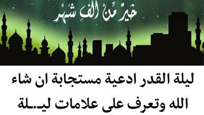 علامات ليلة القدر وفضلها