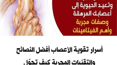 تقوية الجهاز العصبي بهذه البدائل الطبيعية