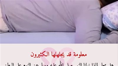 لماذا نهانا الرسول عن النوم علي البطن 