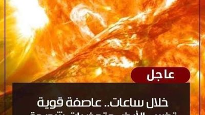 عاصفة مغناطيسية قوية ټضرب الأرض والعلماء يحذرون من تأثيراتها