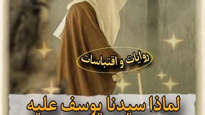 ۏفاة سيدنا يوسف عليه السلام و لماذا ډفن في قاع النيل ؟؟... تفاصيل قصة كاملة