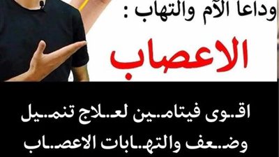 إلتهاب الأعصاب الأسباب والعلاج