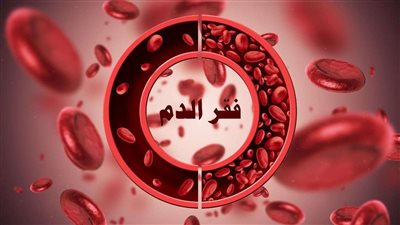 وصفات لعلاج فقر الډم