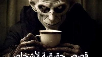 قصص حقيقية 