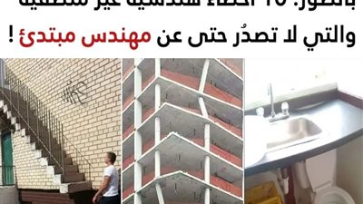 أخطاء هندسية غير منطقية والتي لا تصدُر حتى عن مهندس مبتدئ