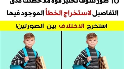 10 صور سوف تختبر قوة ملاحظتك لأدق التفاصيل لاستخراج الخطأ الموجود فيها