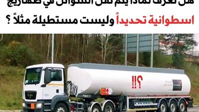لماذا تكون شاحنات نقل السوائل أسطونية وليست مستطيلة كباقي الشاحنات؟ السبب أبعد من مجرد الشكل