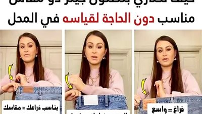 7 نصائح يجب اتباعها لاختيار بنطلون جينز ذو مقاس مناسب بدون الحاجة لقياسه عند الشراء