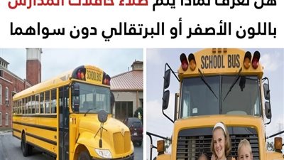 هذا هو سبب طلاء حافلات المدارس باللون الأصفر أو البرتقالي دون سواهما