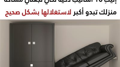 +10 أساليب غير تقليدية لكي تجعل مساحة منزلك تبدو أكبر من أجل استغلالها بشكل صحيح