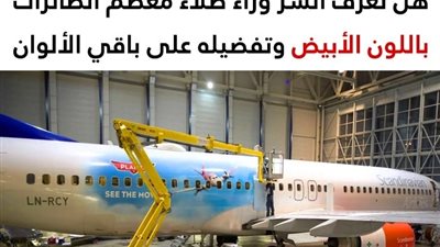 لهذه الأسباب يتم طلاء معظم الطائرات باللون الأبيض وتفضيله على باقي الألوان
