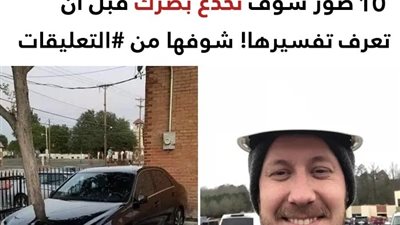 +10 صور حقيقية لكنها خلقت خداعاً بصرياً بطريقة غير مُتوقعة لمن يراها