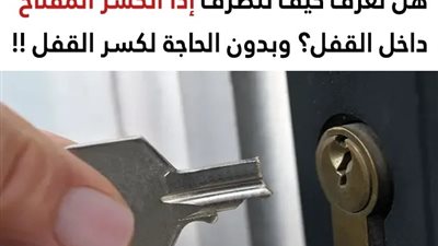 أساليب ذكية لإخراج المفتاح المكسور داخل القفل دون الحاجة لاستبدال القفل بالكامل