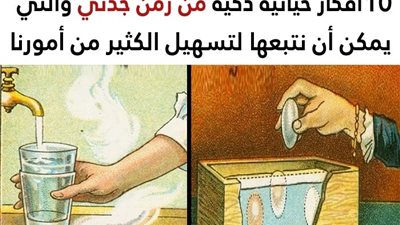 10 أفكار حياتية مذهلة من زمن جدتي والتي يمكن أن نتبعها لتسهيل الكثير من أمورنا بذكاء