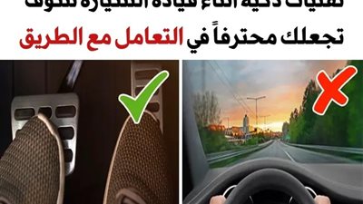 9 تقنيات ذكية أثناء قيادة السيارة سوف تجعلك محترفاً في التعامل مع الطريق
