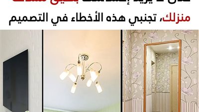 8 أخطاء شائعة يقع فيها أصحاب الشقق الصغيرة والتي تزيد من الإحساس بضيق مساحتها