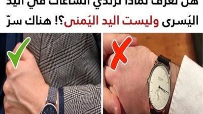 لهذه الأسباب يرتدي معظمنا الساعة في اليد اليُسرى بدلاً من اليُمنى