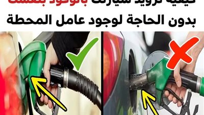 بالخطوات: كيفية تزويد سيارتك بالوقود بنفسك بشكل صحيح وبدون الحاجة لعامل المحطة