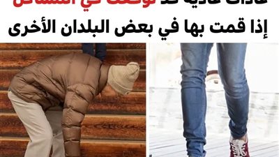 9 عادات دارجة قد توقعك في المشاكل إذا قمت بها في بعض الدول حول العالم