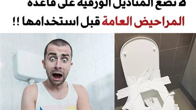 لهذه الأسباب يجب ألا تضع المناديل الورقية على قاعدة المراحيض العامة قبل استخدامها