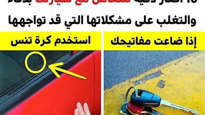 9 أفكار للتعامل مع سيارتك بذكاء والتغلب على مشكلاتها الشائعة التي قد تواجهها