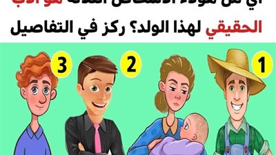  10 ألغاز سوف تتطلب التركيز في تفاصيلها للوصول إلى الحل الصحيح