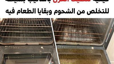 كيفية تنظيف الفرن بأساليب بسيطة للتخلص من الشحوم وبقايا الطعام العالقة