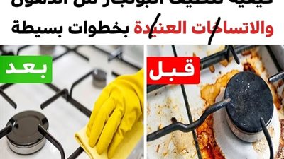 كيفية تنظيف البوتجاز من الدهون والاتساخات العنيدة بخطوات بسيطة وفعَّالة