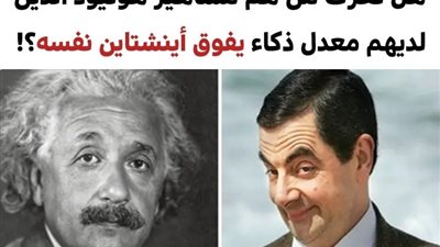 10 من مشاهير هوليود لديهم معدل ذكاء يفوق خريجي جامعات أكسفورد وكامبريدج