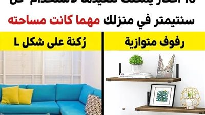 +10 أفكار يمكنك تنفيذها لاستغلال كل سنتيمتر في منزلك بذكاء مهما كانت مساحته صغيرة