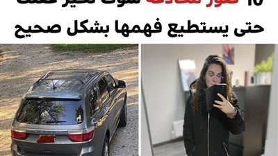 +10 صور مخادعة سوف تحيّر عقلك حتى يستطيع فهمها بشكل صحيح